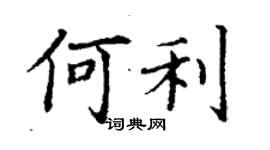 丁謙何利楷書個性簽名怎么寫