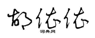 曾慶福胡依依草書個性簽名怎么寫