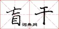 侯登峰盲幹楷書怎么寫