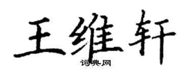 丁謙王維軒楷書個性簽名怎么寫