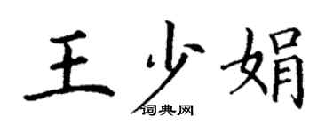 丁謙王少娟楷書個性簽名怎么寫