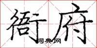 龐中華衙府楷書怎么寫