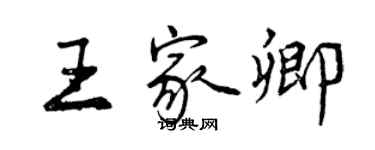 曾慶福王家卿行書個性簽名怎么寫