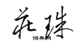 駱恆光莊珠草書個性簽名怎么寫
