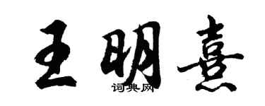 胡問遂王明熹行書個性簽名怎么寫