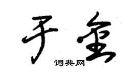朱錫榮於金草書個性簽名怎么寫