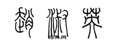 陳墨趙淑英篆書個性簽名怎么寫