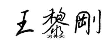 王正良王黎剛行書個性簽名怎么寫