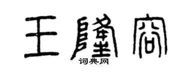 曾慶福王隆容篆書個性簽名怎么寫
