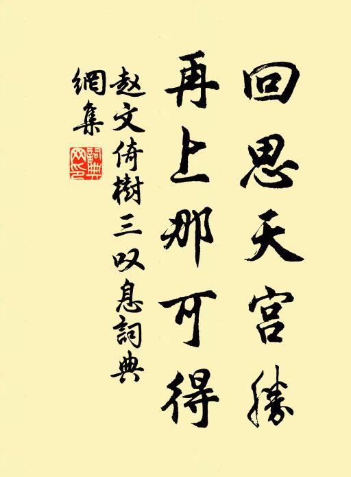 載披黃絹感相思，恨少當年幼婦詞 詩詞名句