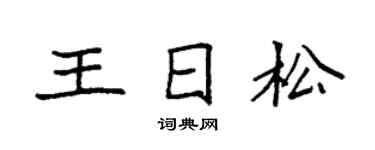 袁強王日松楷書個性簽名怎么寫