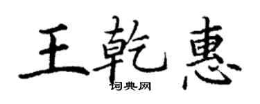 丁謙王乾惠楷書個性簽名怎么寫