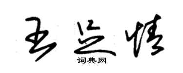 朱錫榮王足情草書個性簽名怎么寫