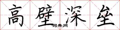 荊霄鵬高壁深壘楷書怎么寫