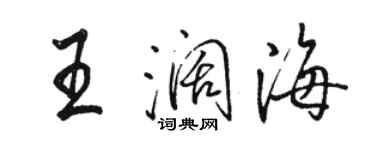 駱恆光王闊海行書個性簽名怎么寫