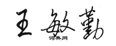 駱恆光王敏勤行書個性簽名怎么寫