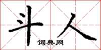 丁謙斗人楷書怎么寫