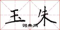 侯登峰玉朱楷書怎么寫