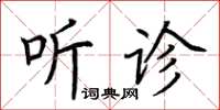 荊霄鵬聽診楷書怎么寫