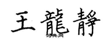 何伯昌王龍靜楷書個性簽名怎么寫