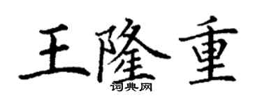 丁謙王隆重楷書個性簽名怎么寫