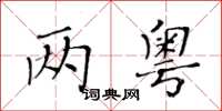 黃華生兩粵楷書怎么寫