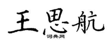 丁謙王思航楷書個性簽名怎么寫