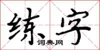 周炳元練字楷書怎么寫