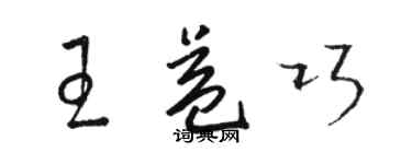 駱恆光王益巧草書個性簽名怎么寫