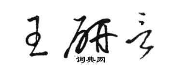 駱恆光王研言草書個性簽名怎么寫