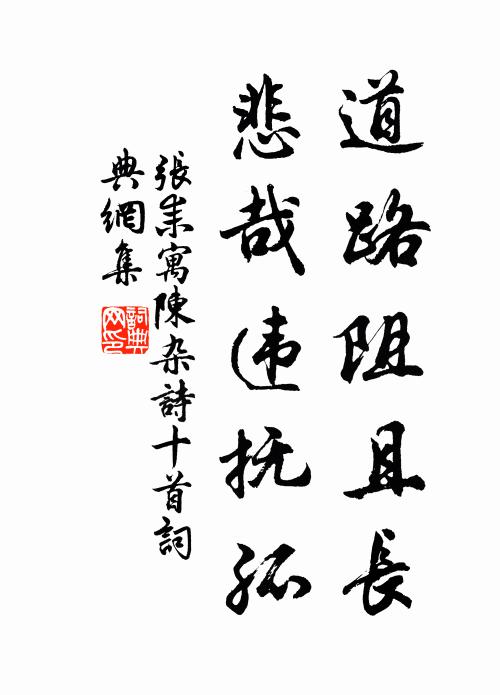 休論道，莫參禪 詩詞名句