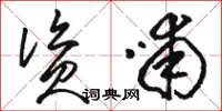 駱恆光資哺草書怎么寫