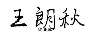 曾慶福王朗秋行書個性簽名怎么寫