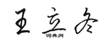 駱恆光王立冬行書個性簽名怎么寫