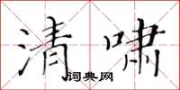 黃華生清嘯楷書怎么寫