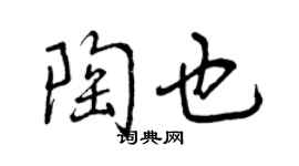 曾慶福陶也行書個性簽名怎么寫
