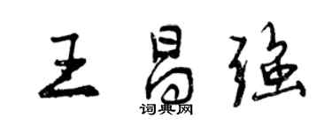 曾慶福王昌強行書個性簽名怎么寫