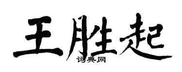 翁闓運王勝起楷書個性簽名怎么寫