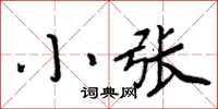 周炳元小張楷書怎么寫