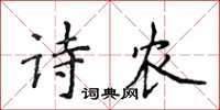 侯登峰詩農楷書怎么寫