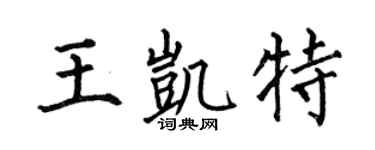 何伯昌王凱特楷書個性簽名怎么寫