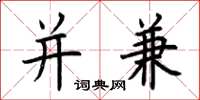 荊霄鵬併兼楷書怎么寫