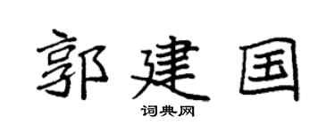 袁強郭建國楷書個性簽名怎么寫