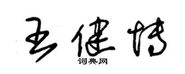 朱錫榮王健博草書個性簽名怎么寫