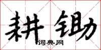 周炳元耕鋤楷書怎么寫