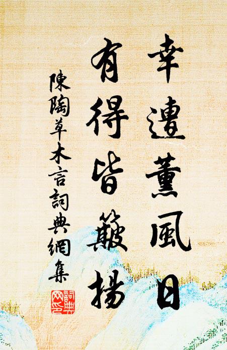 閒上南原看野棠，一川零亂紅如海 詩詞名句