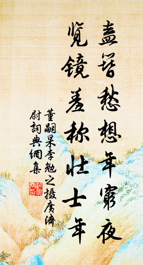 透戶龍香，隔簾鶯語，料得肌如血 詩詞名句