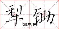 黃華生犁鋤楷書怎么寫