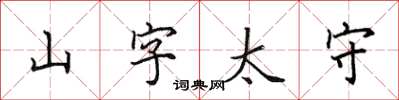 田英章山字太守楷書怎么寫