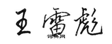 駱恆光王雷彪行書個性簽名怎么寫